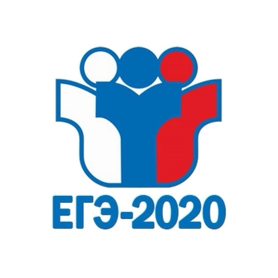 Результаты ЕГЭ-2020