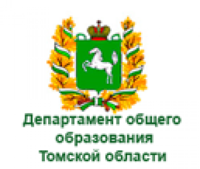Департамент общего образования Томской области 