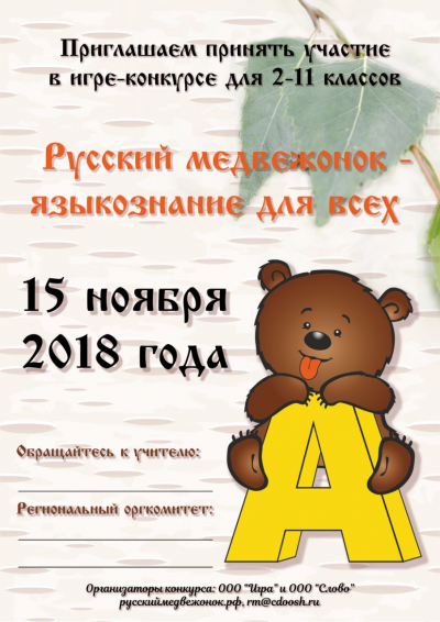 Русский медвежонок-2018