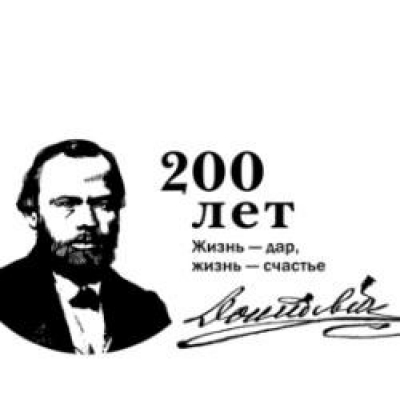 200-летие со дня рождения  русского писателя Ф.М. Достоевского