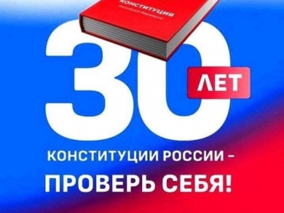  Всероссийский онлайн-конкурс «30 лет Конституции России – проверь себя!». 