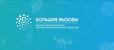 Сайт регионального этапа Всероссийского конкурса научно-технологических проектов  «Большие вызовы»