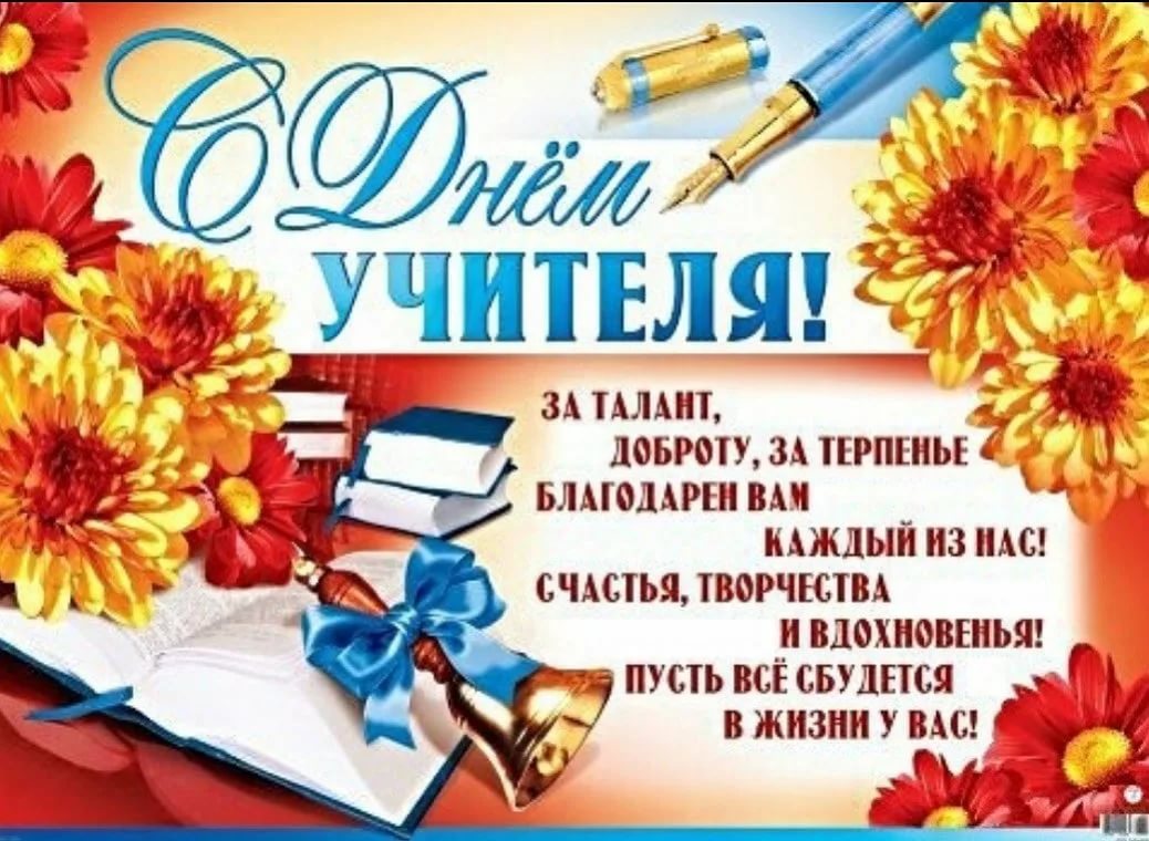 Поздравления с Днем Учителя! | Новости | Муниципальное автономное  общеобразовательное учреждение гимназия № 24 имени М.В. Октябрьской г.  Томска